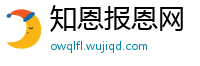 知恩报恩网